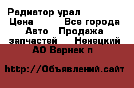 Радиатор урал-4320.5557 › Цена ­ 100 - Все города Авто » Продажа запчастей   . Ненецкий АО,Варнек п.